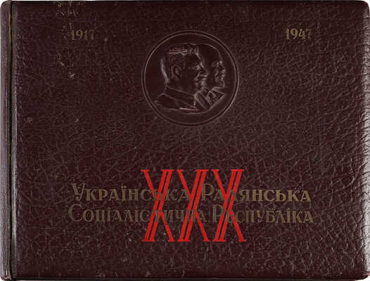 [Украинская Советская Социалистическая Республика. Фотоальбом]. 1917-1947.